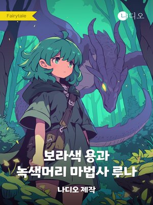cover image of 보라색 용과 녹색머리 마법사 루나
